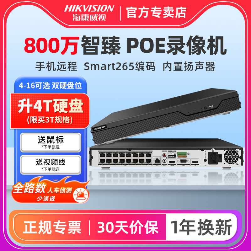 海康威视800万poe网络硬盘录像机8/16路智能NVR监控器7808N-Z2/8P