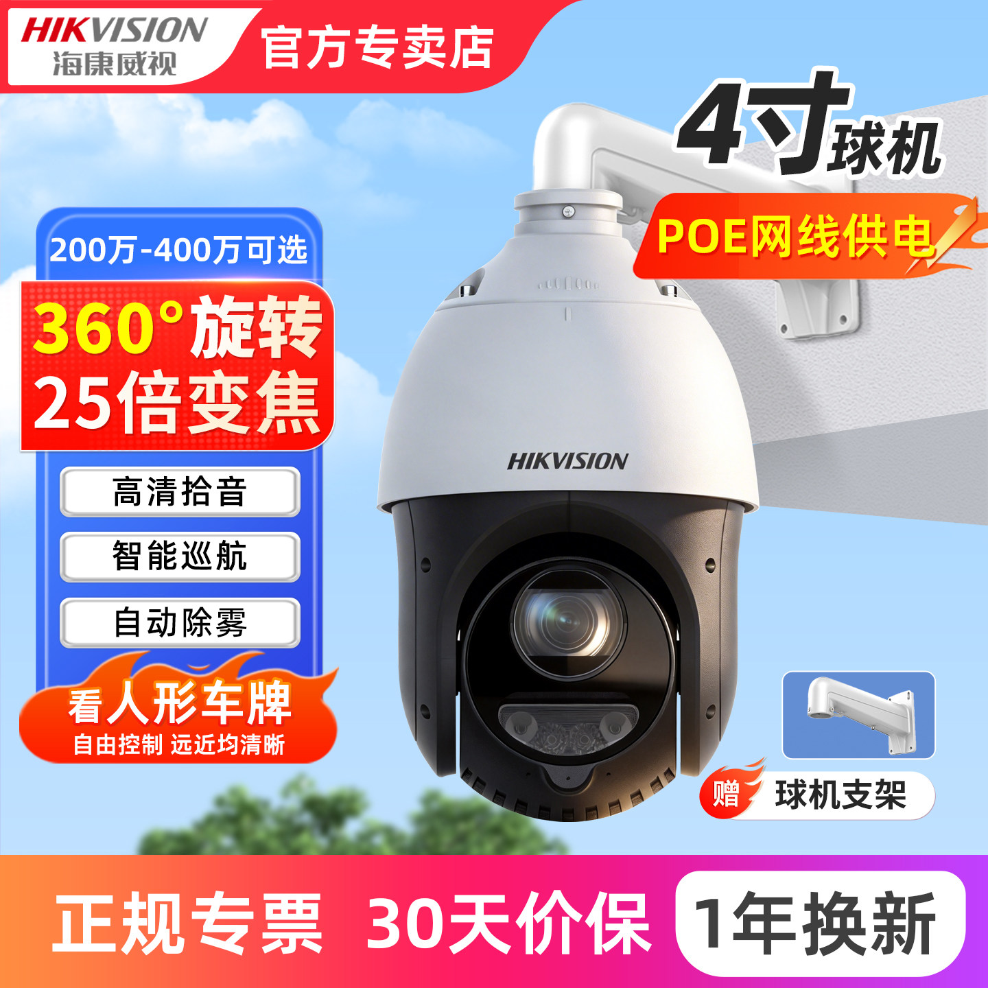 海康威视4寸大球机监控室外云台摄影头360度无死角全景摄像机poe