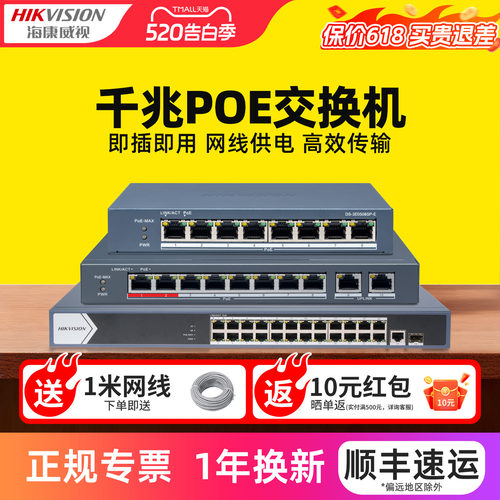 海康威视千兆百兆POE交换机