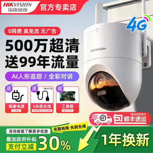 海康威视4G终身免流量监控摄像头