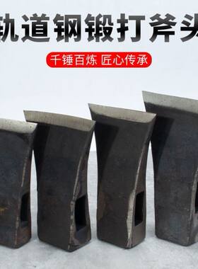 轨道钢锻打斧头斧子户外开山砍柴纯钢劈柴砍树全钢木工专用多功能