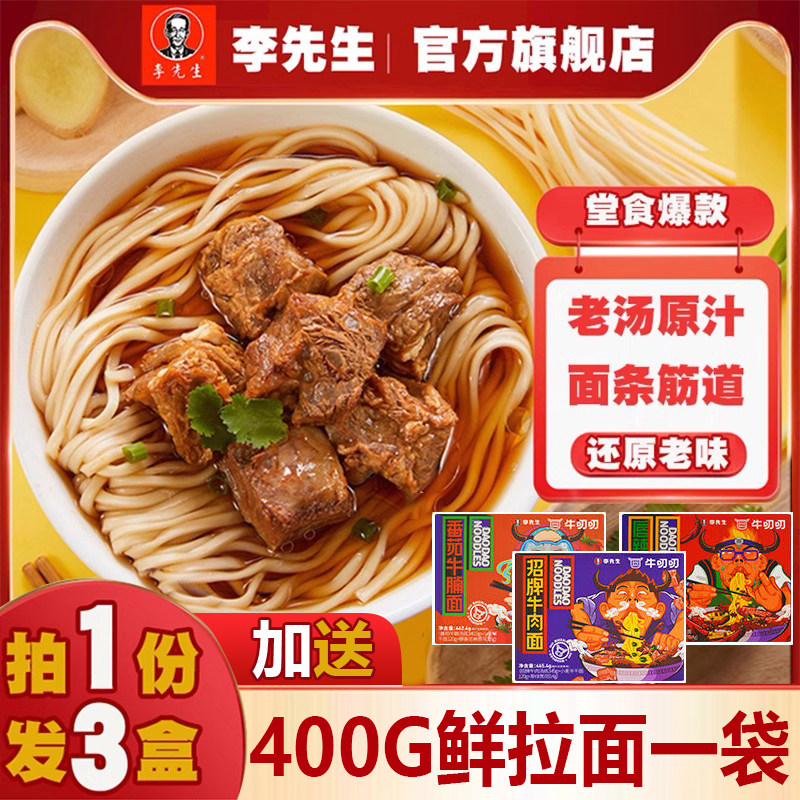 李先生牛肉面【3盒】牛叨叨招牌蕃茄香辣带牛肉面汤料私房牛肉面