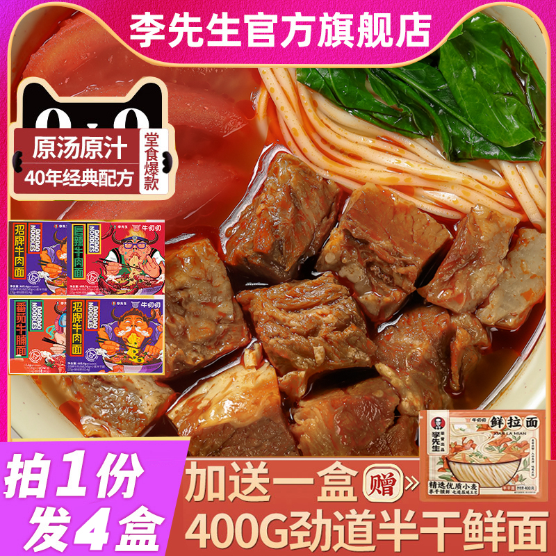 李先生牛肉面【4大盒装】送400G鲜拉面牛叨叨招牌蕃茄香辣牛肉面 粮油调味/速食/干货/烘焙 待煮速食面/拉面/面皮/西式面 原图主图