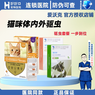 【豆哥专属】爱沃克猫咪驱虫药内外同驱除耳螨驱虫滴剂海乐妙内驱