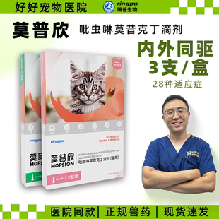 瑞普生物莫普欣驱虫滴剂猫咪体内外一体驱虫跳蚤耳螨打虫药莫普新