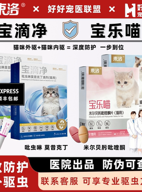 【医院同款】束洛宝乐喵宝滴净体内外猫用驱虫吡虫啉莫昔克丁绦虫