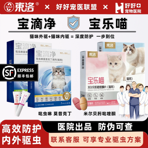 宠医推荐猫驱虫束洛宝滴净宝乐喵