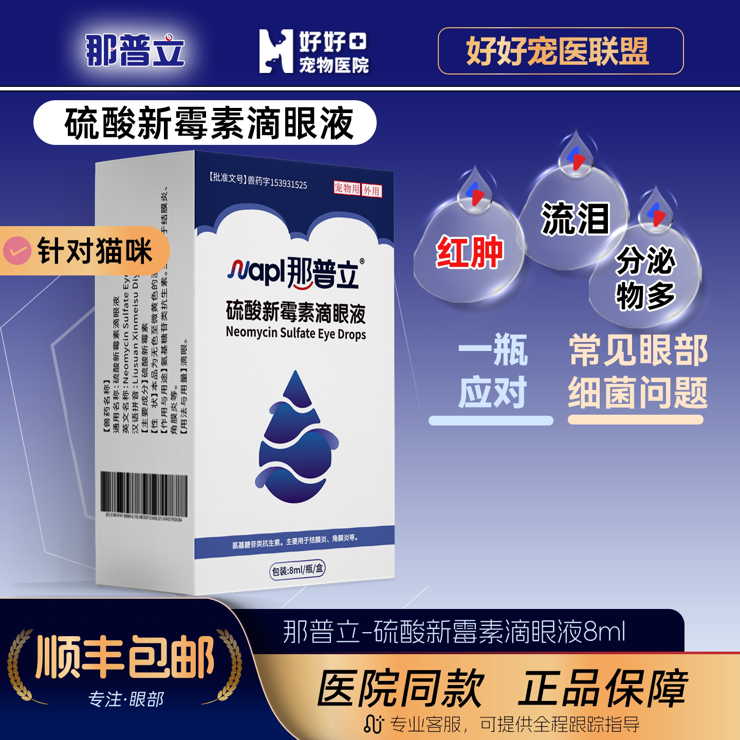 好好宠物医院硫酸新霉素滴眼液