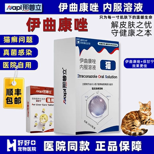 【宠医推荐】那普立内服宝神伊曲康唑宠物口服液猫咪抗真菌药猫藓