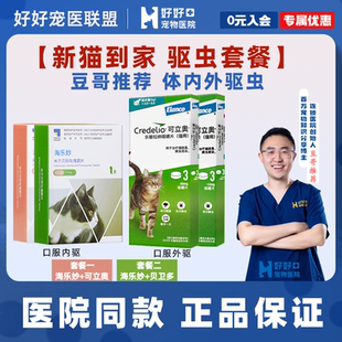 海乐妙猫体内外驱虫药绦虫钩虫蛔虫跳蚤蜱虫 医院同款 可立奥