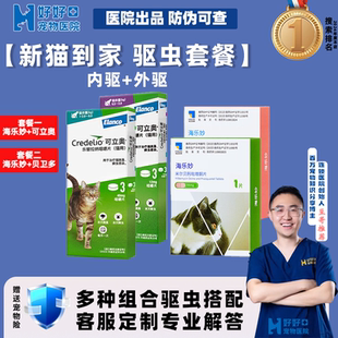 海乐妙猫体内外驱虫药绦虫钩虫蛔虫跳蚤蜱虫 可立奥 医院同款