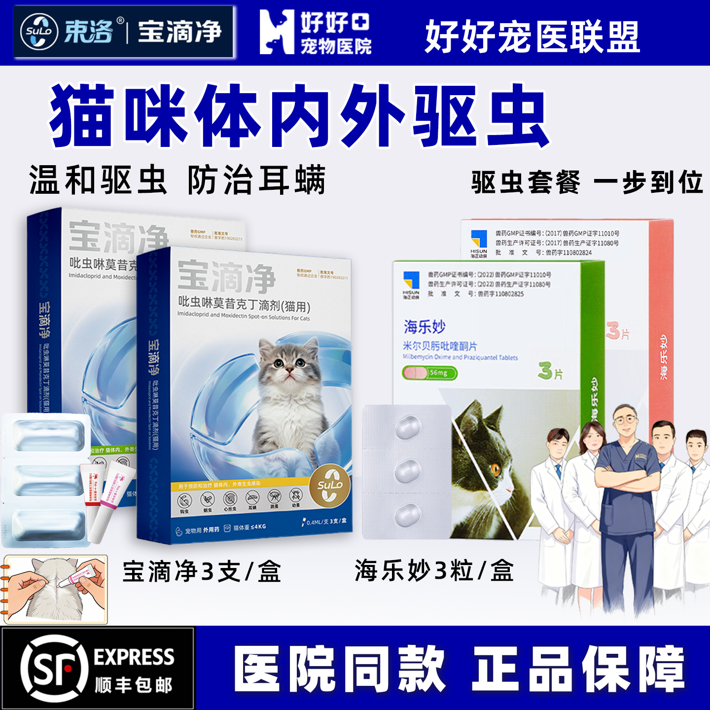 【医院同款】束洛宝滴净海乐妙体内外猫用驱虫吡虫啉莫昔克丁滴剂