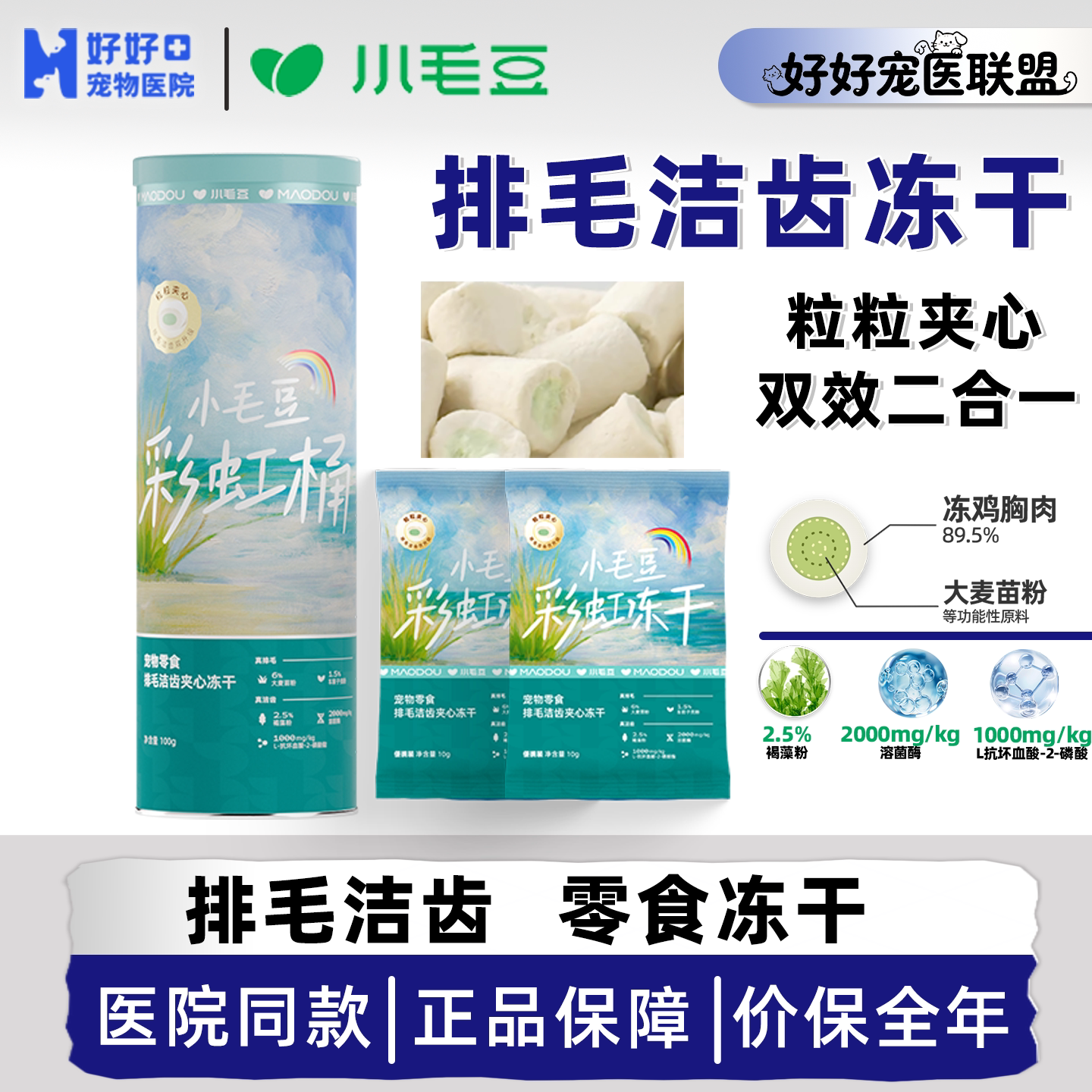 医院自用排毛洁齿零食夹心冻干