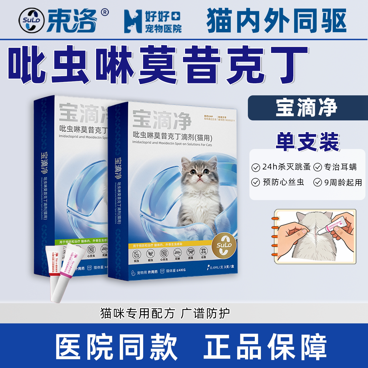 束洛宝滴净吡虫啉莫昔克丁单支装