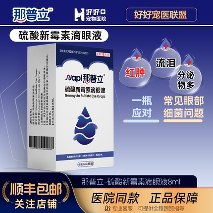 【医院同款】那普立硫酸新霉素滴眼液猫咪狗狗眼部清洁宠物滴眼液