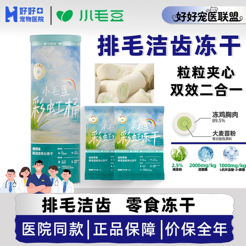 医院自用排毛洁齿零食夹心冻干
