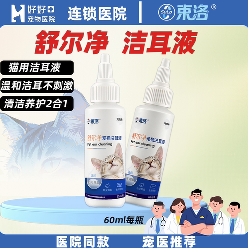 宠医推荐猫咪耳部清洁洁耳液