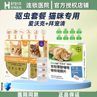 【医院同款】爱沃克猫咪驱虫药内外同驱除耳螨驱虫滴剂拜宠清内驱