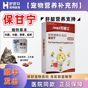 【医院同款】那普立保甘宁肝脏营养补充猫狗通用双蓟片宠物用宝神