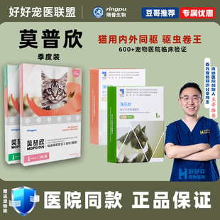 【医院同款】莫普欣海乐妙猫咪驱虫药体内外驱虫滴剂跳蚤耳螨打虫
