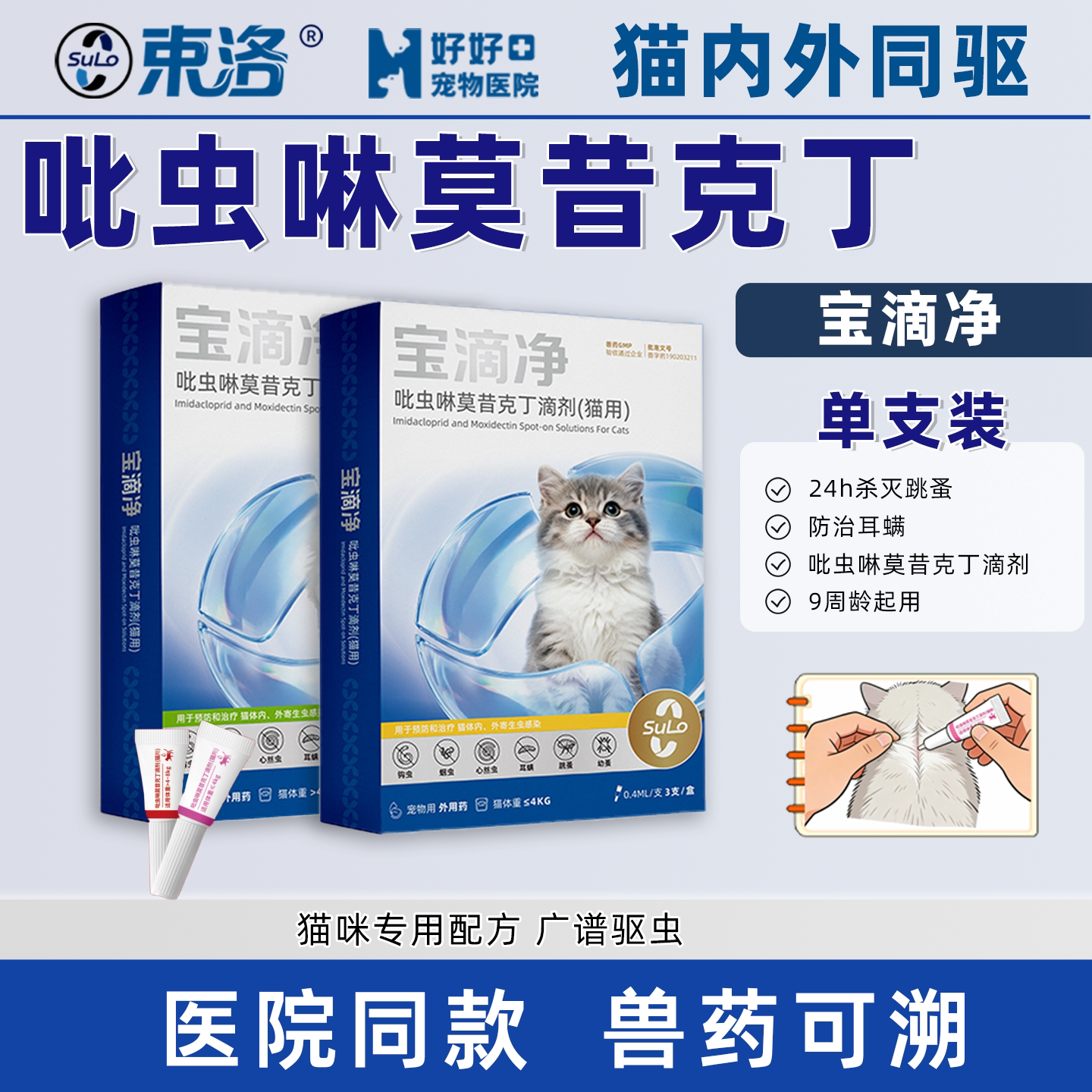 束洛宝滴净吡虫啉莫昔克丁单支装图片