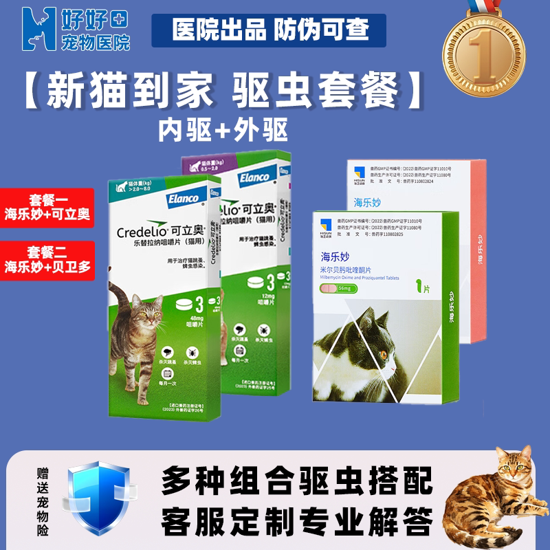 豆哥推荐猫咪驱虫药体内外套餐