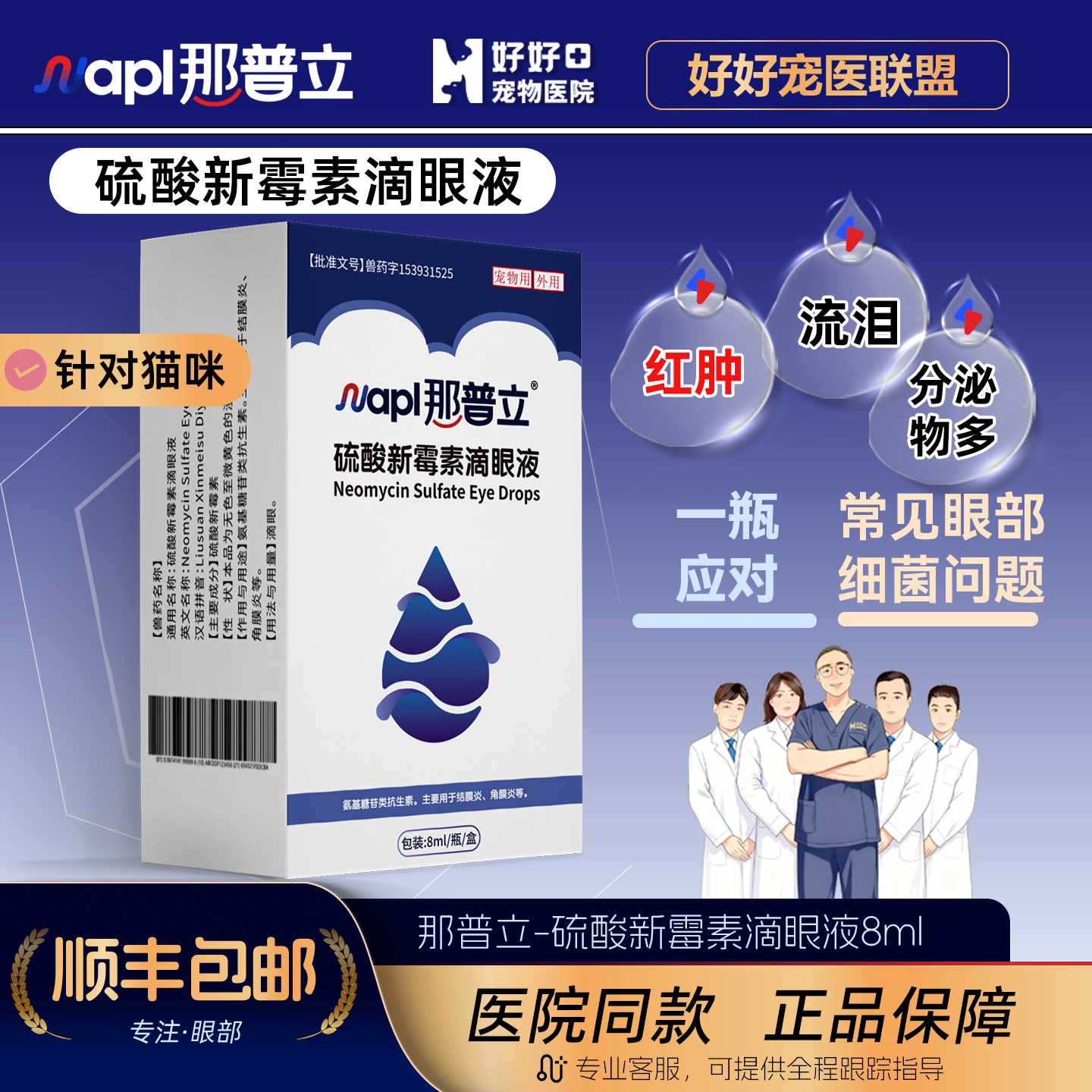 【医院同款】那普立硫酸新霉素滴眼液猫咪狗狗眼部清洁宠物滴眼液