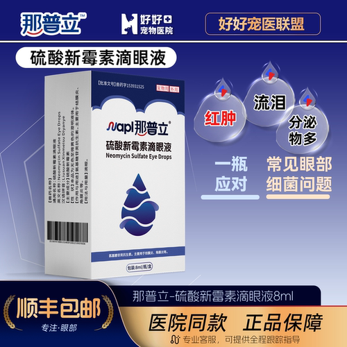 好好宠物医院硫酸新霉素滴眼液