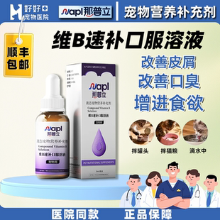 那普立宠物维生素B族口服溶液防口炎猫癣猫狗营养剂 医院同款