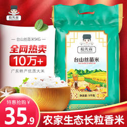 台山丝苗米10斤5kg台山原产大米广东江门台山大米2025年新大米