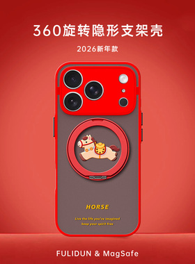 富力顿 自由小马2026适用苹果magsafe手机壳17promax新年iphone16磁吸15红色14plus本命年13旋转支架12新款11