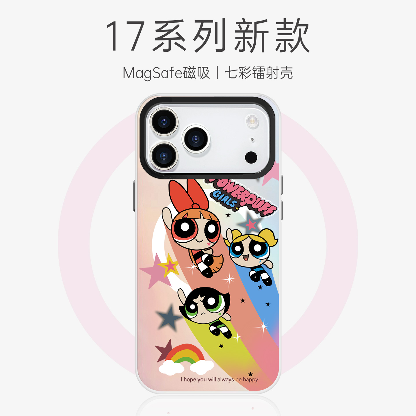 小女警magsafe镭射手机壳
