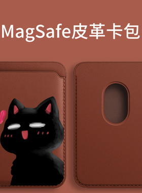 【Magesafe磁吸卡包】可爱小黑猫皮革卡包适用于苹果13pro公交卡iphone14plus同款15pro卡套式手机配件门禁