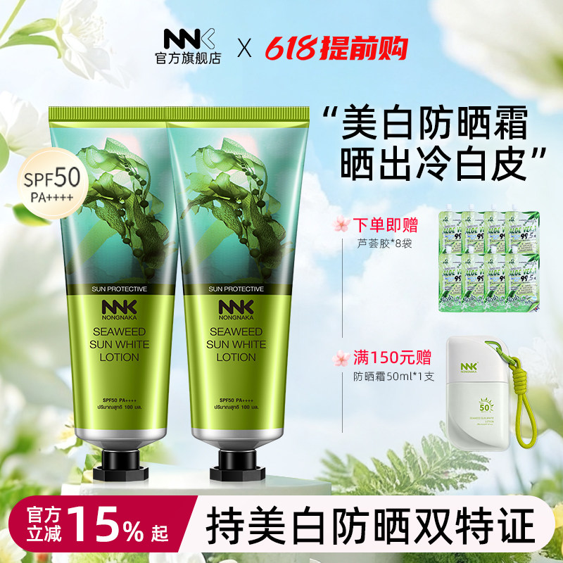 泰国NNK海藻美白防晒霜SPF50防紫外线防晒乳100ml