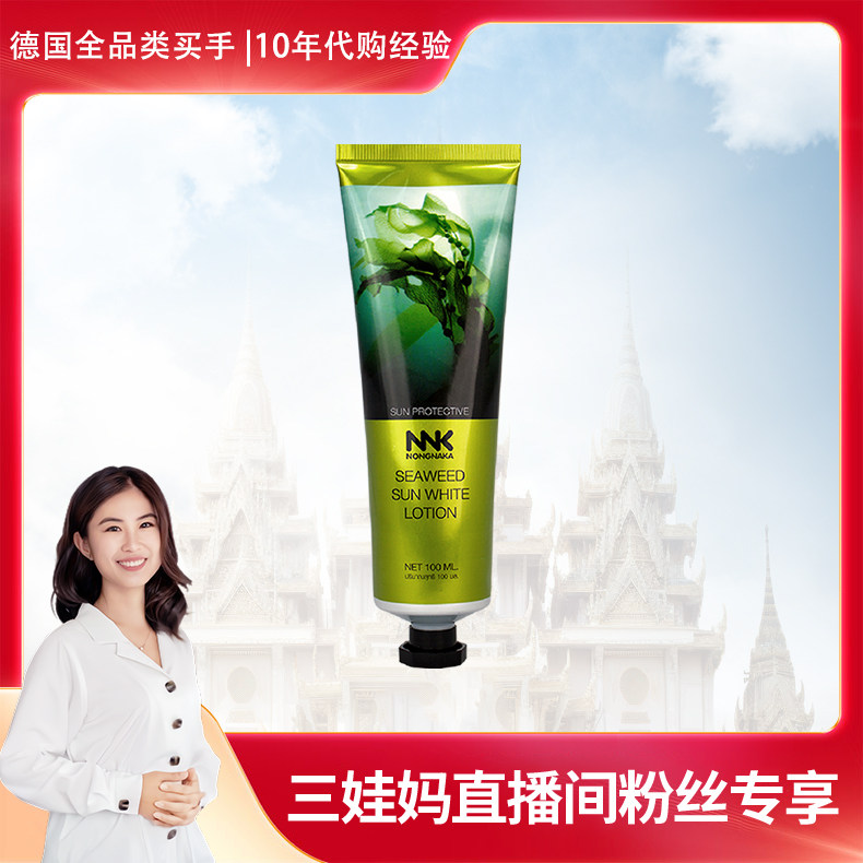 【三娃妈粉丝专享】泰国NNK海藻防晒霜面部防紫外线防晒乳100ml*2