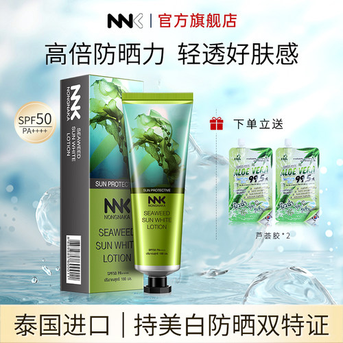 泰国NNK海藻美白防晒霜隔离防紫外线100ml