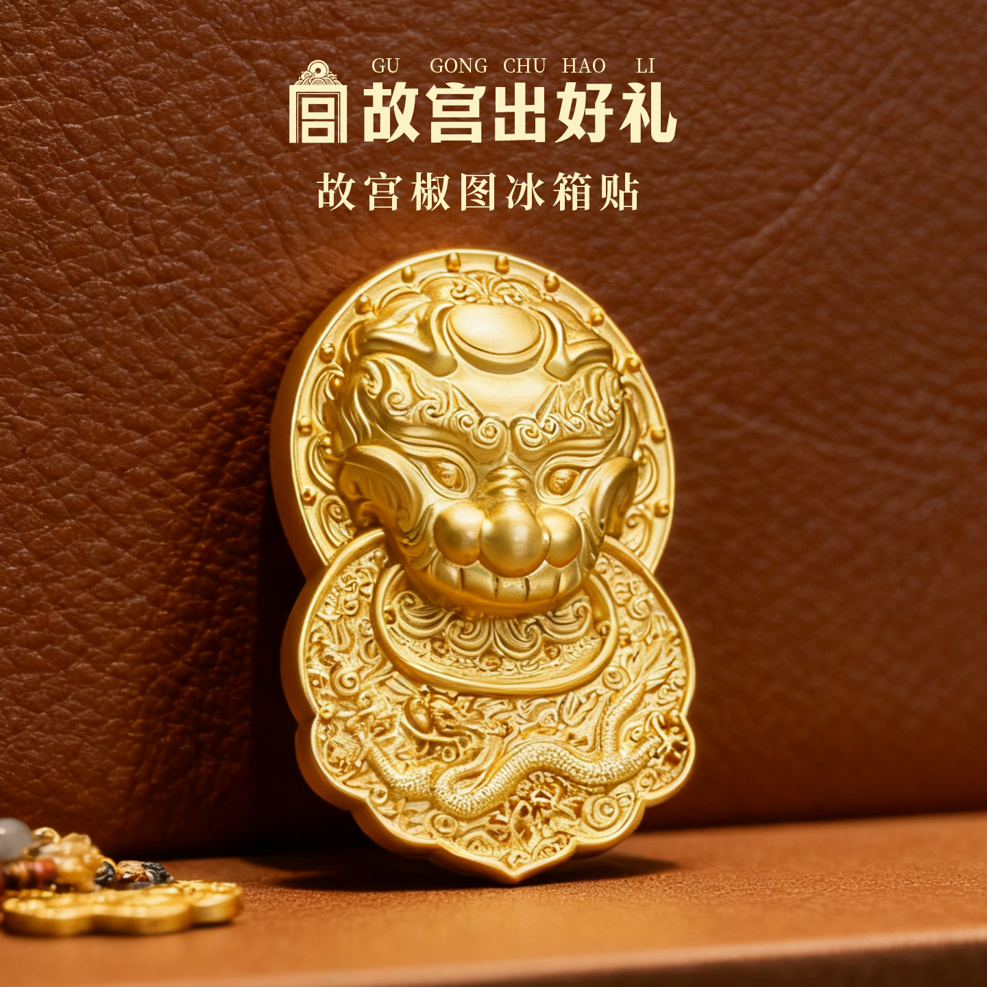 【故宫淘宝】椒图金属冰箱贴博物院北京文创乔迁创意礼物伴手礼