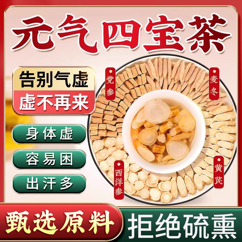 元气四宝茶正品中泡水喝药材黄芪党参麦冬西洋参组合正品补气煲汤