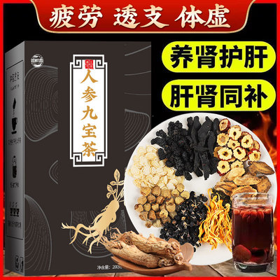 菩鲜香正品独立包装人参黄精九宝茶肝肾养护茶滋补调理茶熬夜茶五