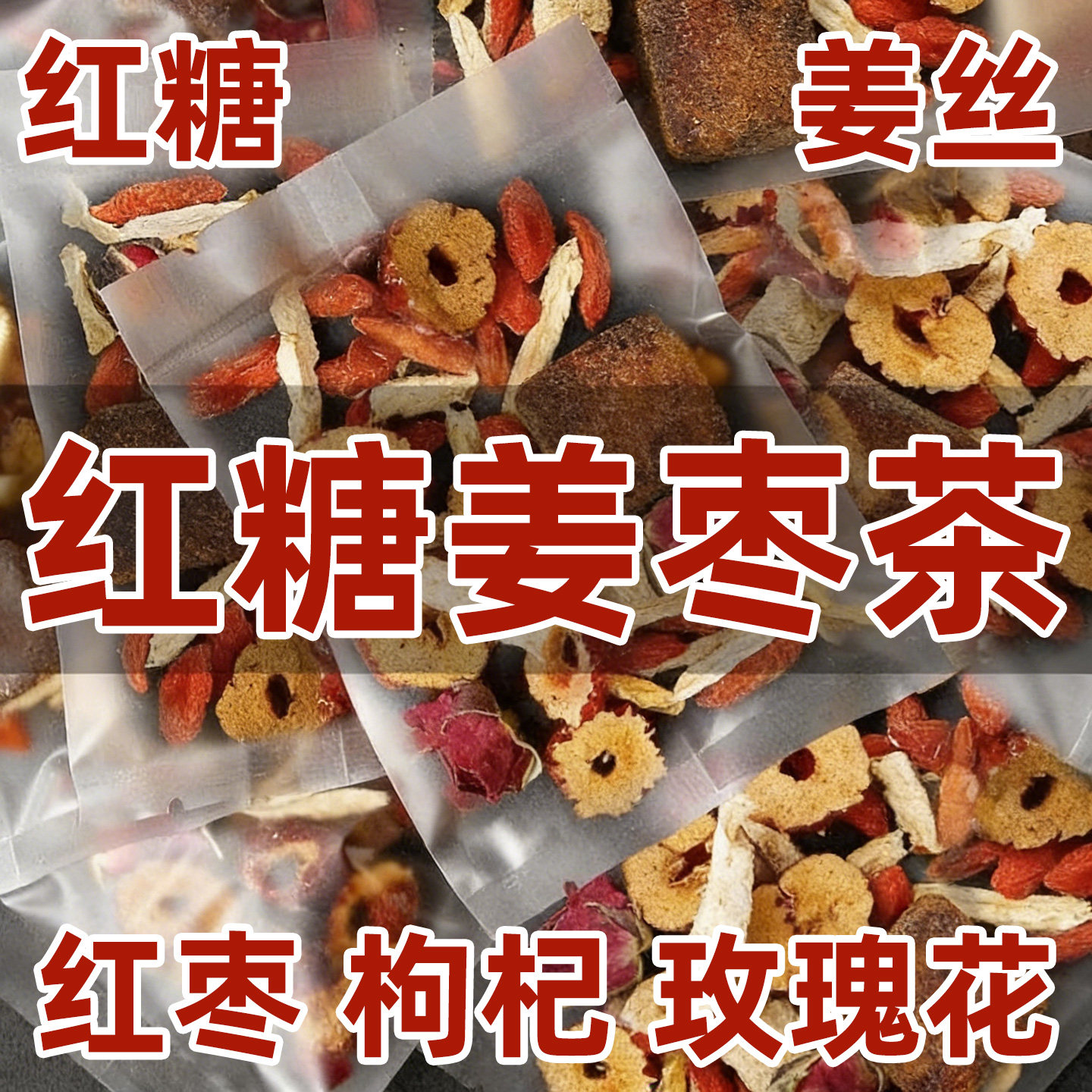 红糖姜茶红枣枸杞茶姜丝玫瑰花茶黑糖姜枣茶姜糖姜枣茶单独小包装