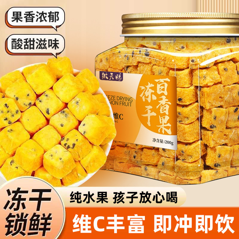 冻干百香果块 3秒速溶满满维V冻干速溶水果块茶/果