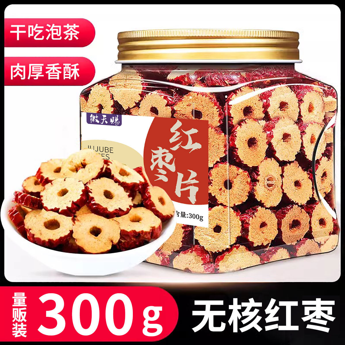 红枣切片新货罐装正宗新疆特产去核烘干脆片圈泡茶专用干片红枣片