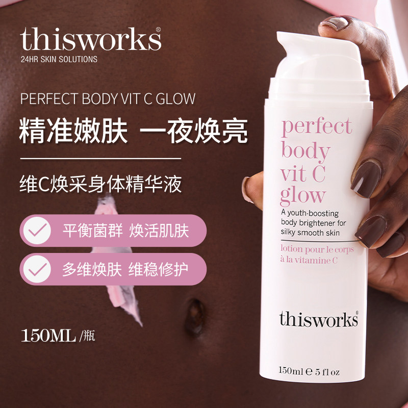 THISWORKS身体乳精华液保湿滋润补水提亮肤色改善暗沉修护150ml