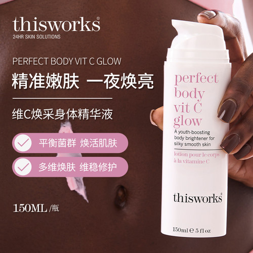 THISWORKS身体VC精华液保护肌肤