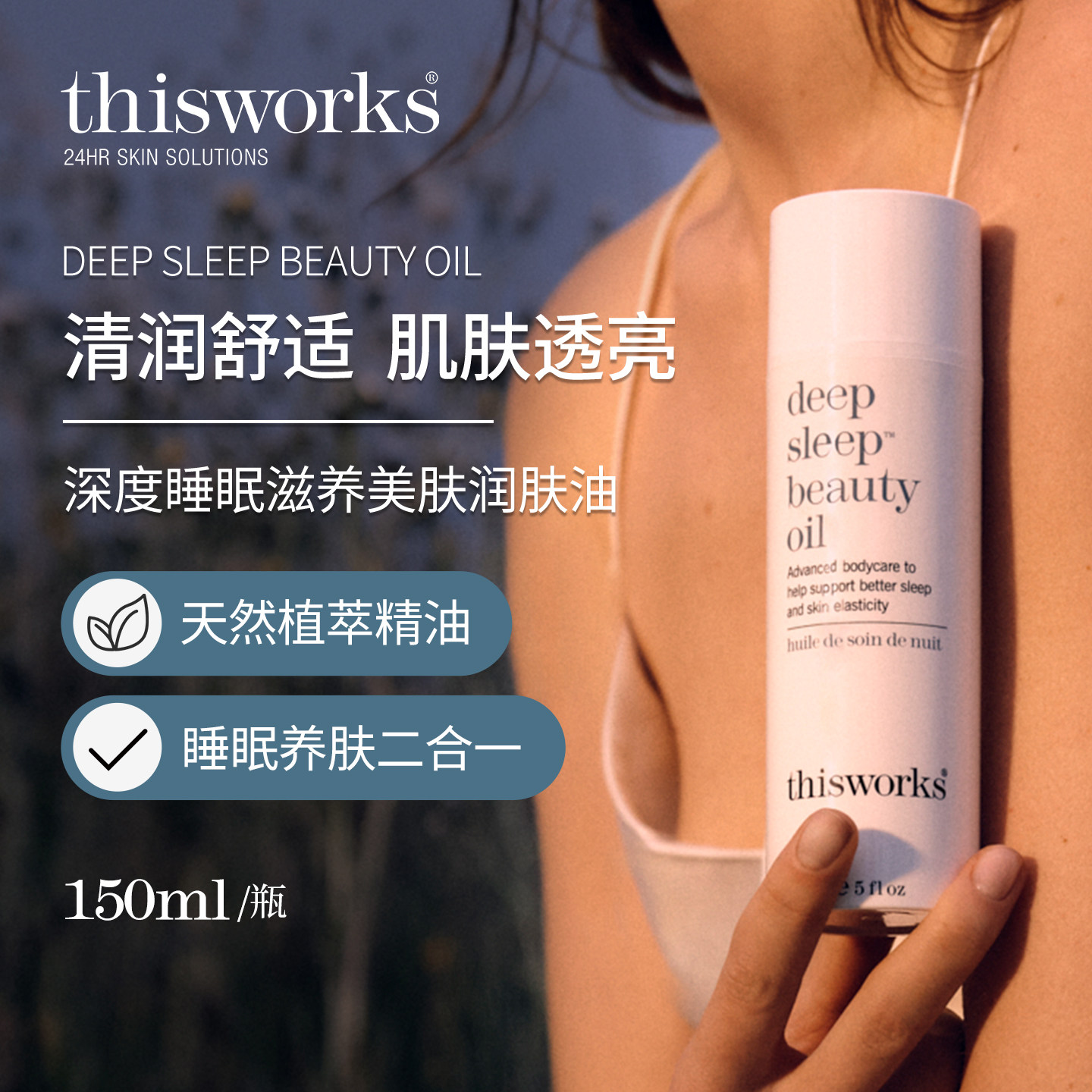 This Works深度睡眠滋养美肤润肤油女士身体按摩涂抹以油养肤精华