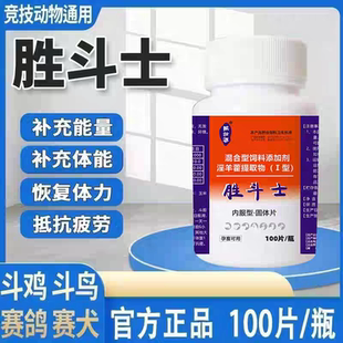 正品胜斗士兽用斗鸡增红增爆发力抗打抗疲劳增战斗力斗鸡赛鸽赛狗