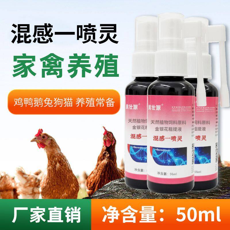 正品混感一喷灵金银花粗提液鸡鸭鹅兔狗猫混感染通用