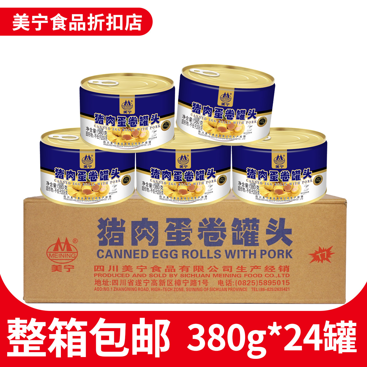 美宁猪肉蛋卷午餐肉380g整箱24罐应急长期储备食品战备罐头商用