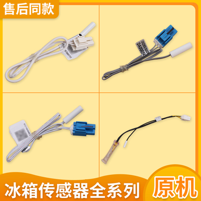 冰箱化霜温度传感器2K适用美的冷藏室感温探头化霜加热管熔断丝