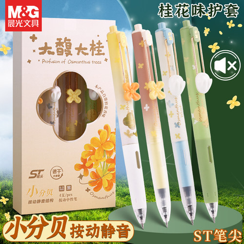 晨光按动静音中性笔护套带桂花香